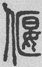 偃,說文解字 ,書法字典
